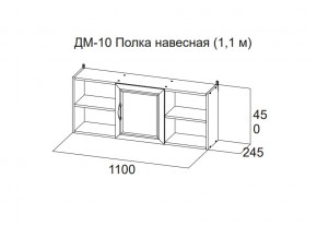 ДМ-10 Полка навесная (1,1 м) в Красноуральске - krasnouralsk.magazin-mebel74.ru | фото