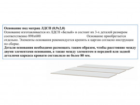 Основание из ЛДСП 0,9х2,0м в Красноуральске - krasnouralsk.magazin-mebel74.ru | фото