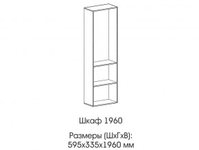 Шкаф 1960 в Красноуральске - krasnouralsk.magazin-mebel74.ru | фото