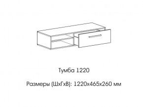 Тумба 1220 (низкая) в Красноуральске - krasnouralsk.magazin-mebel74.ru | фото