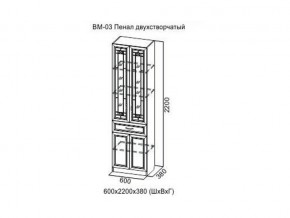 ВМ-03 Пенал двухстворчатый в Красноуральске - krasnouralsk.magazin-mebel74.ru | фото