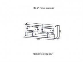 ВМ 21 Полка навесная в Красноуральске - krasnouralsk.magazin-mebel74.ru | фото